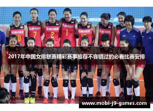 2017年中国女排联赛精彩赛事推荐不容错过的必看比赛安排