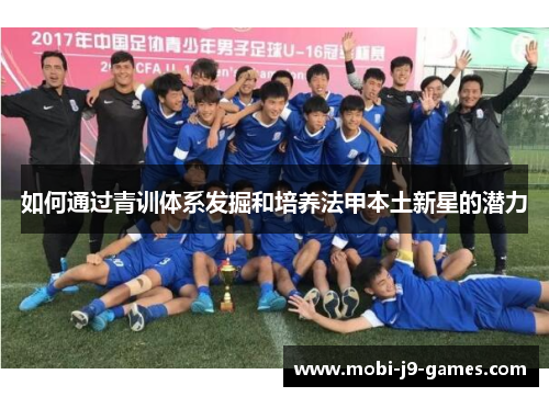 如何通过青训体系发掘和培养法甲本土新星的潜力
