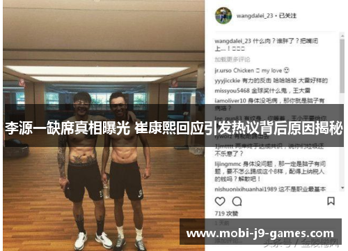 李源一缺席真相曝光 崔康熙回应引发热议背后原因揭秘