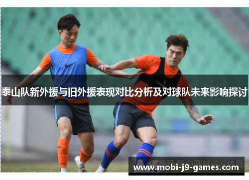 泰山队新外援与旧外援表现对比分析及对球队未来影响探讨