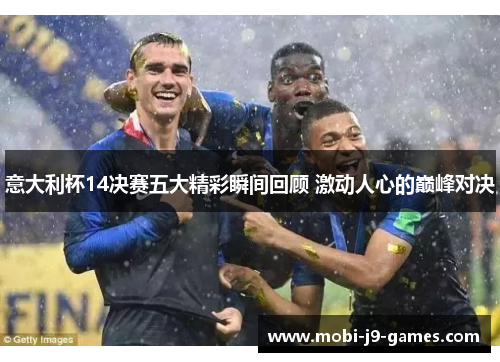 意大利杯14决赛五大精彩瞬间回顾 激动人心的巅峰对决