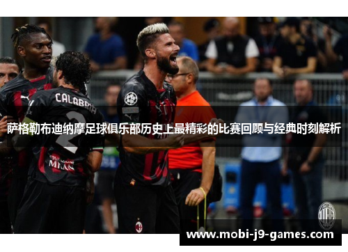 萨格勒布迪纳摩足球俱乐部历史上最精彩的比赛回顾与经典时刻解析 萨格勒布迪纳摩足球俱乐部历史上最精彩的比赛回顾与经典时刻解析