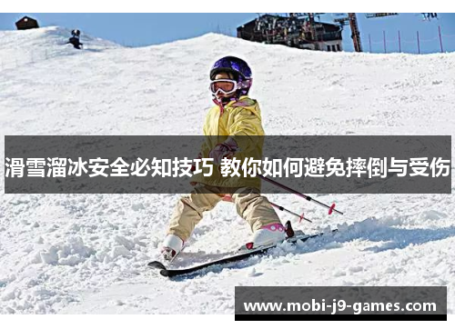 滑雪溜冰安全必知技巧 教你如何避免摔倒与受伤
