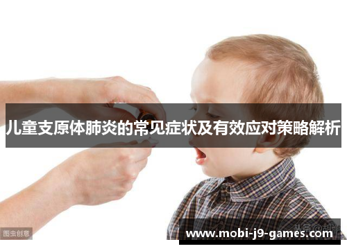 儿童支原体肺炎的常见症状及有效应对策略解析