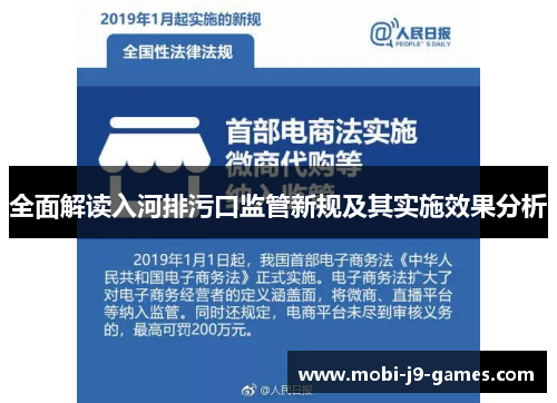 全面解读入河排污口监管新规及其实施效果分析