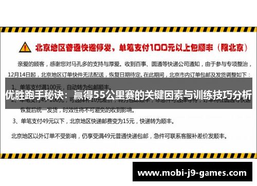 优胜跑手秘诀：赢得55公里赛的关键因素与训练技巧分析