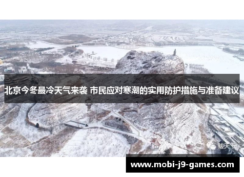 北京今冬最冷天气来袭 市民应对寒潮的实用防护措施与准备建议