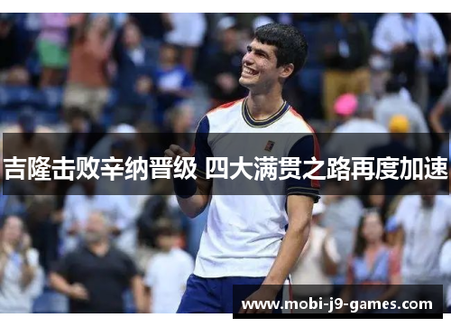 吉隆击败辛纳晋级 四大满贯之路再度加速