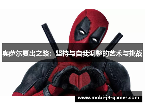 奥萨尔复出之路：坚持与自我调整的艺术与挑战