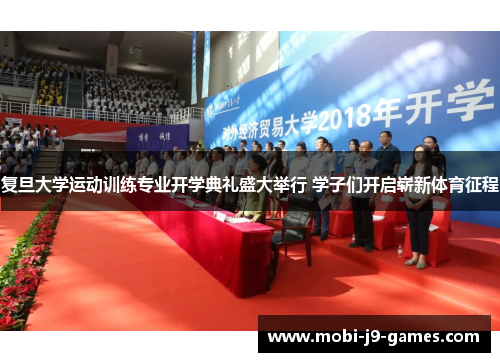 复旦大学运动训练专业开学典礼盛大举行 学子们开启崭新体育征程