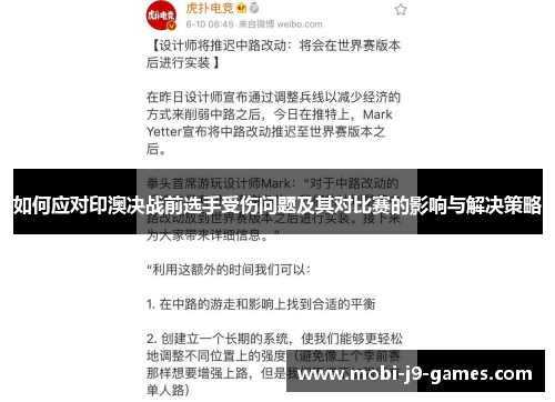 如何应对印澳决战前选手受伤问题及其对比赛的影响与解决策略