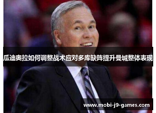 瓜迪奥拉如何调整战术应对多库缺阵提升曼城整体表现