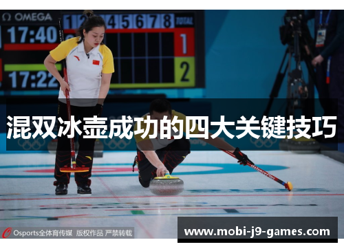 混双冰壶成功的四大关键技巧