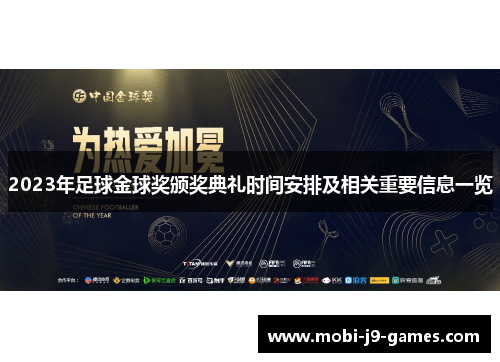2023年足球金球奖颁奖典礼时间安排及相关重要信息一览