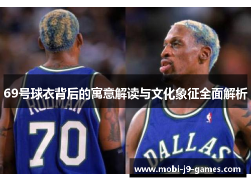 69号球衣背后的寓意解读与文化象征全面解析