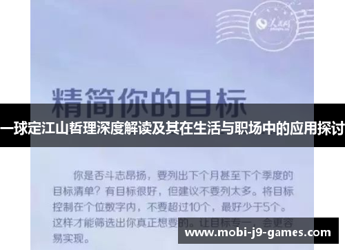 一球定江山哲理深度解读及其在生活与职场中的应用探讨