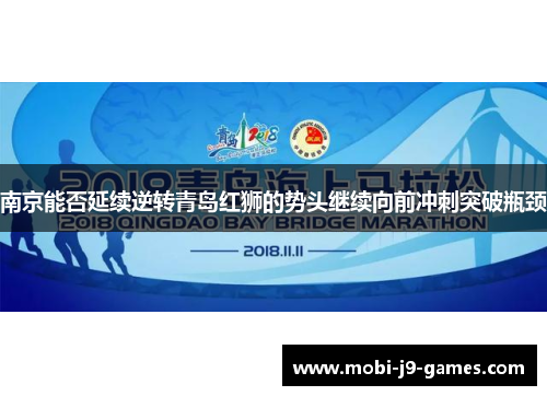 南京能否延续逆转青岛红狮的势头继续向前冲刺突破瓶颈