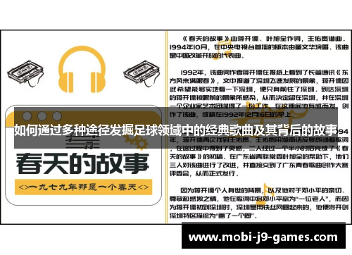如何通过多种途径发掘足球领域中的经典歌曲及其背后的故事