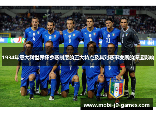 1934年意大利世界杯参赛制度的五大特点及其对赛事发展的深远影响