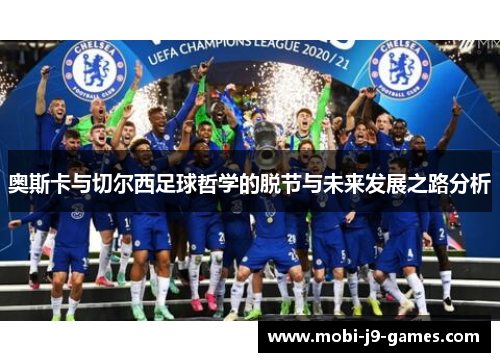 奥斯卡与切尔西足球哲学的脱节与未来发展之路分析