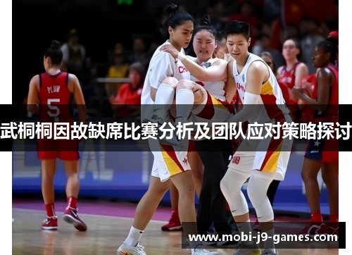 武桐桐因故缺席比赛分析及团队应对策略探讨