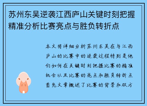 苏州东吴逆袭江西庐山关键时刻把握精准分析比赛亮点与胜负转折点