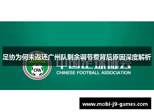 足协为何未返还广州队剩余调节费背后原因深度解析
