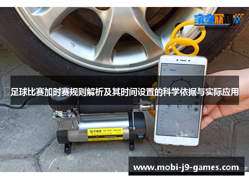 足球比赛加时赛规则解析及其时间设置的科学依据与实际应用