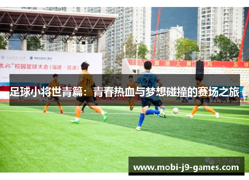 足球小将世青篇：青春热血与梦想碰撞的赛场之旅