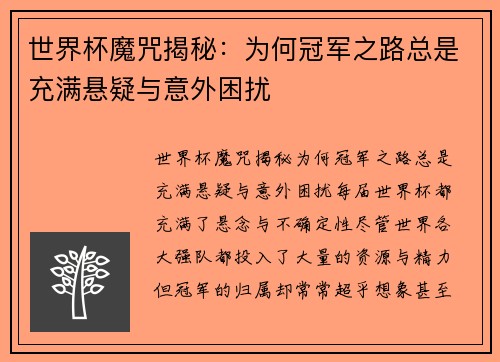 世界杯魔咒揭秘：为何冠军之路总是充满悬疑与意外困扰