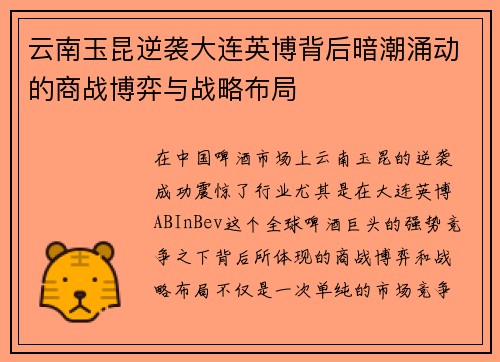 云南玉昆逆袭大连英博背后暗潮涌动的商战博弈与战略布局