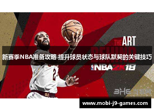 新赛季NBA准备攻略 提升球员状态与球队默契的关键技巧