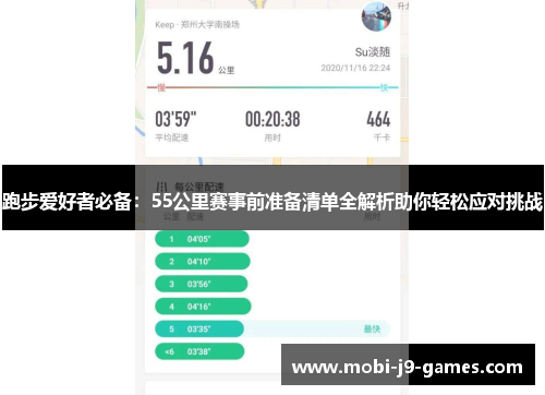 跑步爱好者必备：55公里赛事前准备清单全解析助你轻松应对挑战