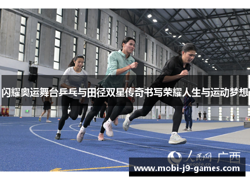 闪耀奥运舞台乒乓与田径双星传奇书写荣耀人生与运动梦想