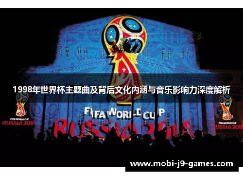 1998年世界杯主题曲及背后文化内涵与音乐影响力深度解析