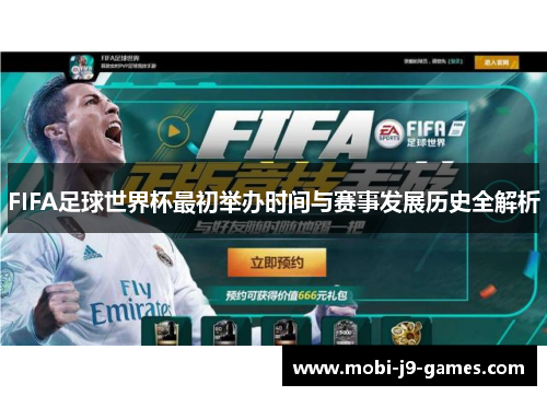 FIFA足球世界杯最初举办时间与赛事发展历史全解析