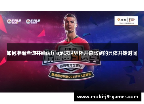 如何准确查询并确认fifa足球世界杯开幕比赛的具体开始时间