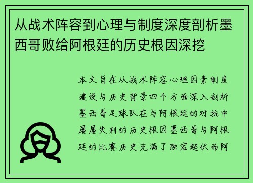 从战术阵容到心理与制度深度剖析墨西哥败给阿根廷的历史根因深挖