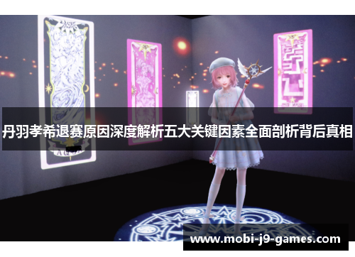 丹羽孝希退赛原因深度解析五大关键因素全面剖析背后真相