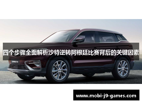 四个步骤全面解析沙特逆转阿根廷比赛背后的关键因素