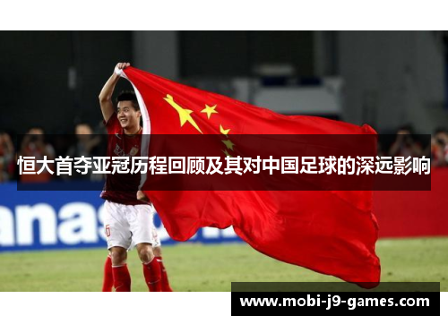 恒大首夺亚冠历程回顾及其对中国足球的深远影响