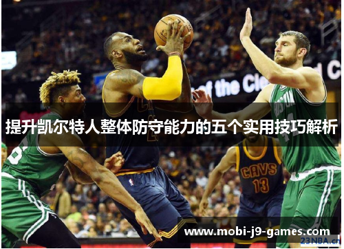 提升凯尔特人整体防守能力的五个实用技巧解析