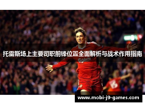 托雷斯场上主要司职前锋位置全面解析与战术作用指南