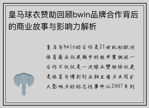皇马球衣赞助回顾bwin品牌合作背后的商业故事与影响力解析