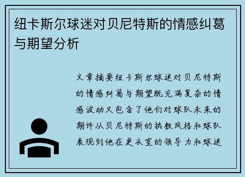 纽卡斯尔球迷对贝尼特斯的情感纠葛与期望分析