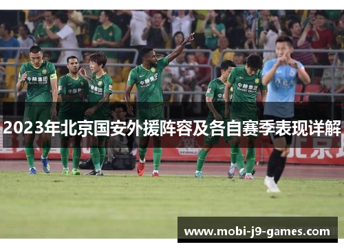 2023年北京国安外援阵容及各自赛季表现详解