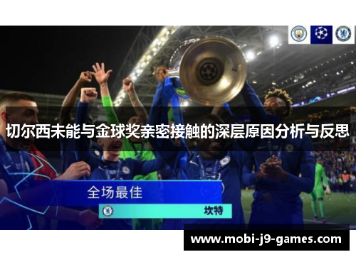 切尔西未能与金球奖亲密接触的深层原因分析与反思