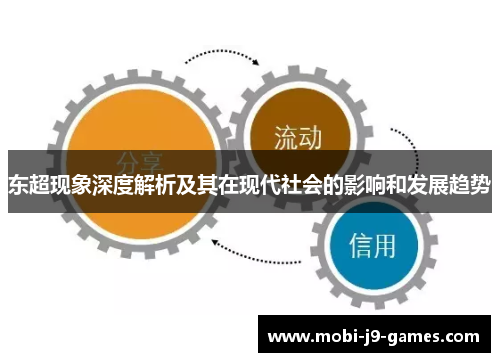 东超现象深度解析及其在现代社会的影响和发展趋势