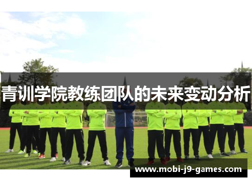 青训学院教练团队的未来变动分析
