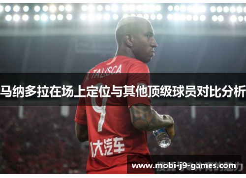 马纳多拉在场上定位与其他顶级球员对比分析